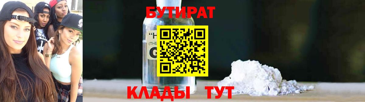 Бутират GHB Улан-Удэ